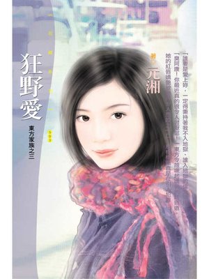 cover image of 狂野愛【東方家族之三】
